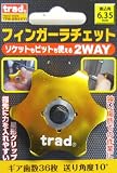 trad フィンガーラチェット イエロー TFW-2WAY 820088