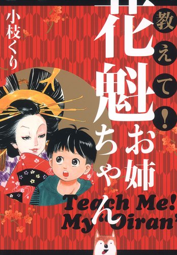 教えて! 花魁お姉ちゃ
