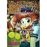 からくり変化あかりミックス! 2 (Kadokawa Comics A)