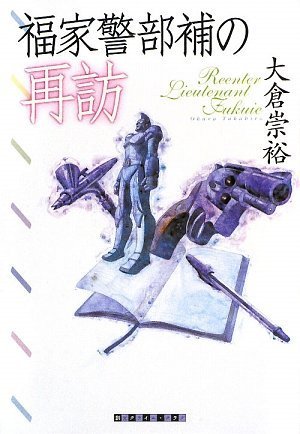 福家警部補の再訪 (創元クライム・クラブ)