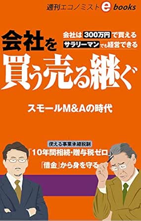 Amazon Co Jp 会社を買う 売る 継ぐ 週刊エコノミストebooks Ebook 三戸 政和 黒埼 亜弓 仙石 実 箕輪 陽介 竹下 毅 椎葉 基史 週刊エコノミスト編集部 本
