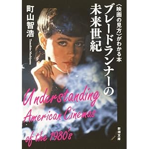 〈映画の見方〉がわかる本 ブレードランナーの未来世紀 (新潮文庫)
