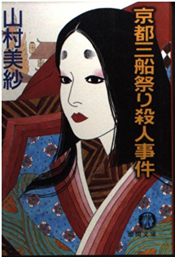 京都三船祭り殺人事件 (徳間文庫)