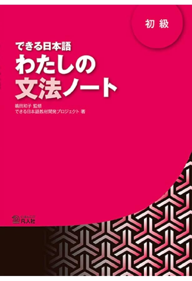 Amazon.co.jp: できる日本語 初級 本冊[音声DL付] : 嶋田 和子, できる