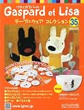 リサとガスパール テーブルウェアコレクション 2012年 5/23号 [分冊百科]