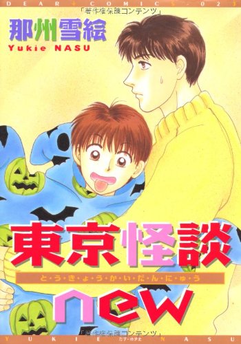 『東京怪談new』1巻