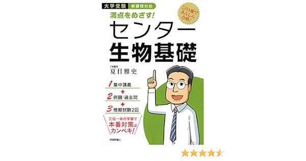 満点をめざす センター生物基礎 夏目 雅史 本 通販 Amazon
