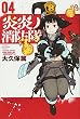 炎炎ノ消防隊 (4) (講談社コミックス)