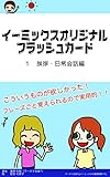 イーミックスオリジナルフラッシュカード　お試しバージョン: こういうものが欲しかった！！フレーズ事覚えられるので実用的！！ ワーホリ社長シリーズ
