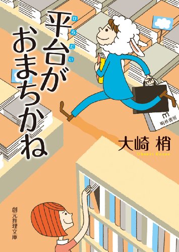 大崎梢:平台がおまちかね (創元推理文庫)