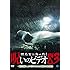 ほんとにあった！呪いのビデオ 83（DVD）