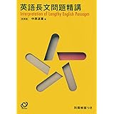 英語長文問題精講　新装版