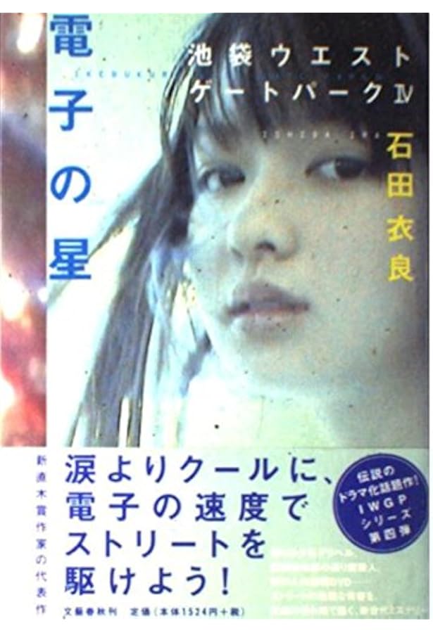 少年計数機 池袋ウエストゲートパークII (文春文庫 い 47-3) | 石田 衣