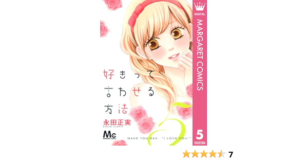 好きって言わせる方法 5 マーガレットコミックスdigital 永田正実 少女マンガ Kindleストア Amazon
