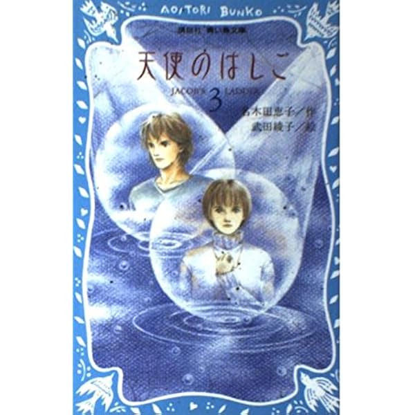 Amazon.co.jp: 天使のはしご 4 (講談社青い鳥文庫 213-7) : 名木田
