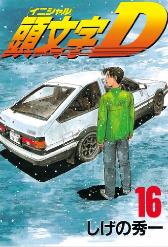 頭文字Ｄ（１６） (ヤングマガジンコミックス)