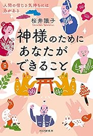 神様のためにあなたができること 人間の信じる気持ちには力がある