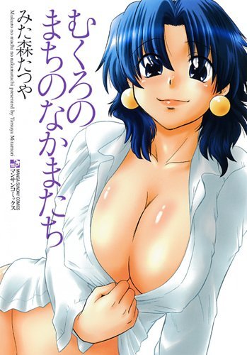 『むくろのまちのなかまたち』1巻