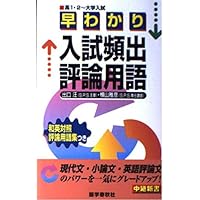 早わかり入試頻出評論用語 (中継新書) | 出口汪, 横山雅彦 |本