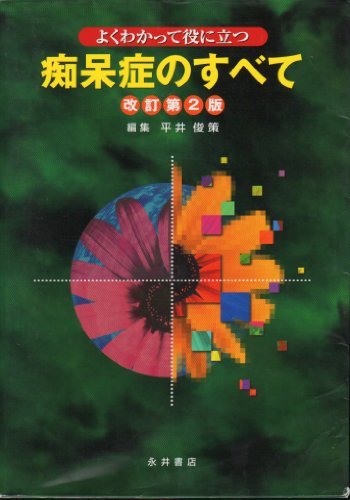 よくわかって役に立つ痴呆症のすべて よくわかって役に立つ痴呆症のすべて