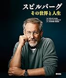 スピルバーグ その世界と人生