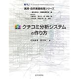 クチコミ分析システムの作り方 実践・自然言語処理シリーズ