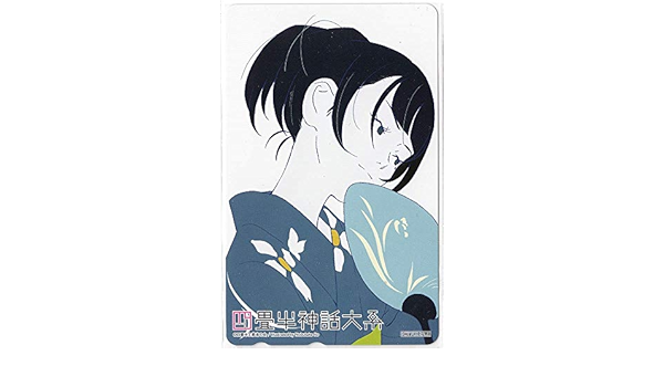 Amazon 四畳半神話大系 Dvd 全巻購入特典 テレカ テレホンカード 明石さん とらのあな 伊東伸高 アニメ 萌えグッズ 通販