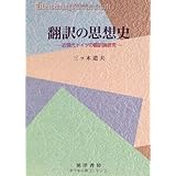 翻訳の思想史: 近現代ドイツの翻訳論研究