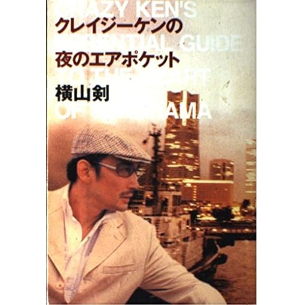 クレイジーケンの夜のエアポケット | 横山 剣 |本 | 通販 | Amazon