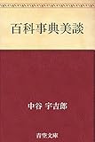 百科事典美談