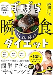 ずぼら瞬食ダイエット: -12キロのカリスマ保健師が考案!