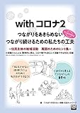 withコロナ2 つながりをあきらめない つながり続けるための私たちの工夫