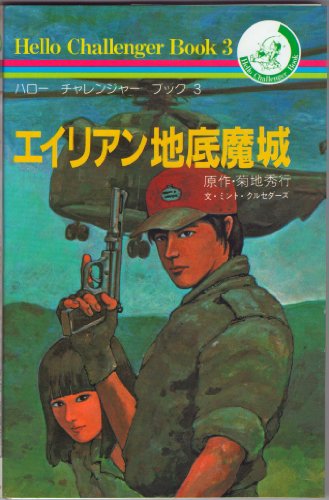 エイリアン地底魔城 (ハロー チャレンジャー ブック (3))