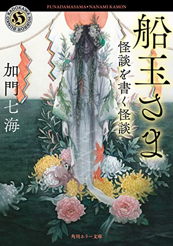 加門七海:船玉さま 怪談を書く怪談 (角川ホラー文庫)
