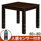 6段階高さ調節ダイニングこたつ スクット 80x80cm こたつ本体のみ[■]人感センサー 手元コントローラー付き