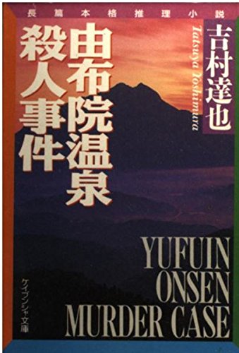吉村達也:由布院温泉殺人事件 (ケイブンシャ文庫)