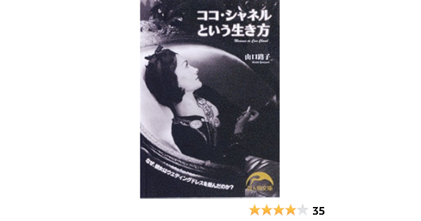 ココ シャネルという生き方 新人物文庫 山口 路子 本 通販 Amazon