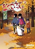 エンペラーといっしょ 3 (ジャンプコミックス)