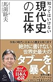 知ってはいけない現代史の正体 (SB新書)