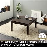 こたつ GWILT SFK グウィルト　こたつテーブル　75×75cm　アーバンモダンデザイン　エスエフケー ブラック【ﾉｰﾌﾞﾗﾝﾄﾞ品】