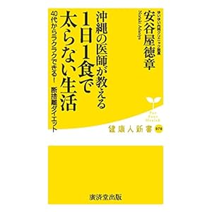 沖縄の医師が教える1日1食で太らない生活 (廣済堂健康人新書)