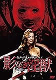 セルジオ・マルチーノ 影なき淫獣 HDマスター版 [DVD]