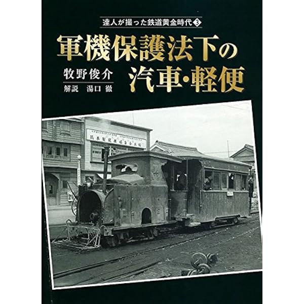 Amazon.co.jp: 達人が撮った鉄道黄金時代1 北の大地を駆けた蒸機たち