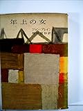 書評 年上の女 (1959年) (世界新文学双書) by ぷるーと