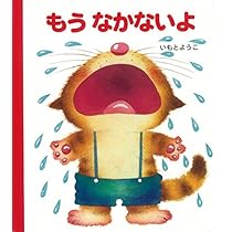 Amazon.co.jp: げんきえほん (2) ぼくできるよ : いもと ようこ