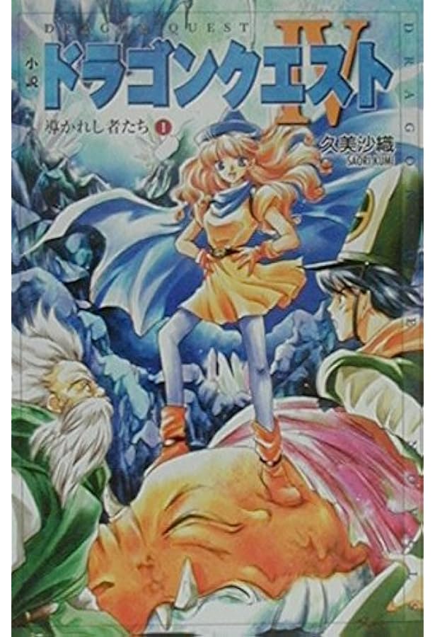 小説 ドラゴンクエスト I〜IV 全巻　送料無料　エニックス文庫　希少　レア 小説 ドラゴンクエスト I〜IV 全巻 送料無料 エニックス文庫