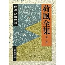 Amazon.co.jp: 初期作品集 初期作品集 : 永井 荷風, 稲垣 達郎, 竹盛