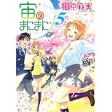 宙のまにまに(5) (アフタヌーンKC)