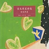 室生犀星詩集 [新潮CD]