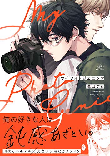 『マイフォトジェニック』